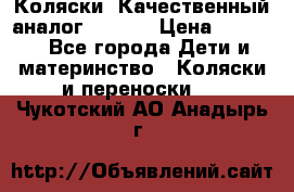 Коляски. Качественный аналог yoyo.  › Цена ­ 5 990 - Все города Дети и материнство » Коляски и переноски   . Чукотский АО,Анадырь г.